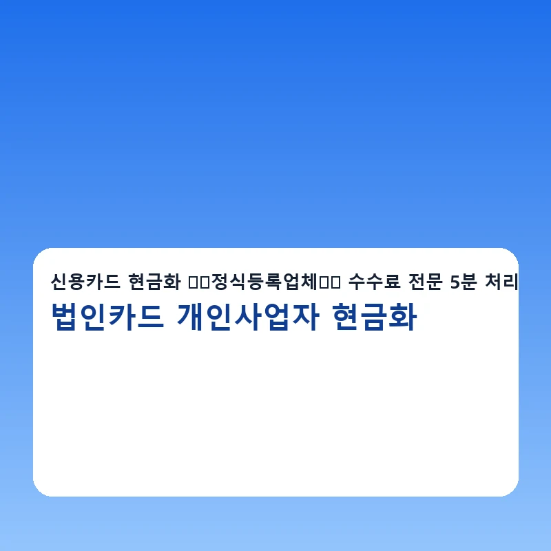 법인카드 개인사업자 현금화 이용안내 체크리스트를 보여주는 안내 이미지