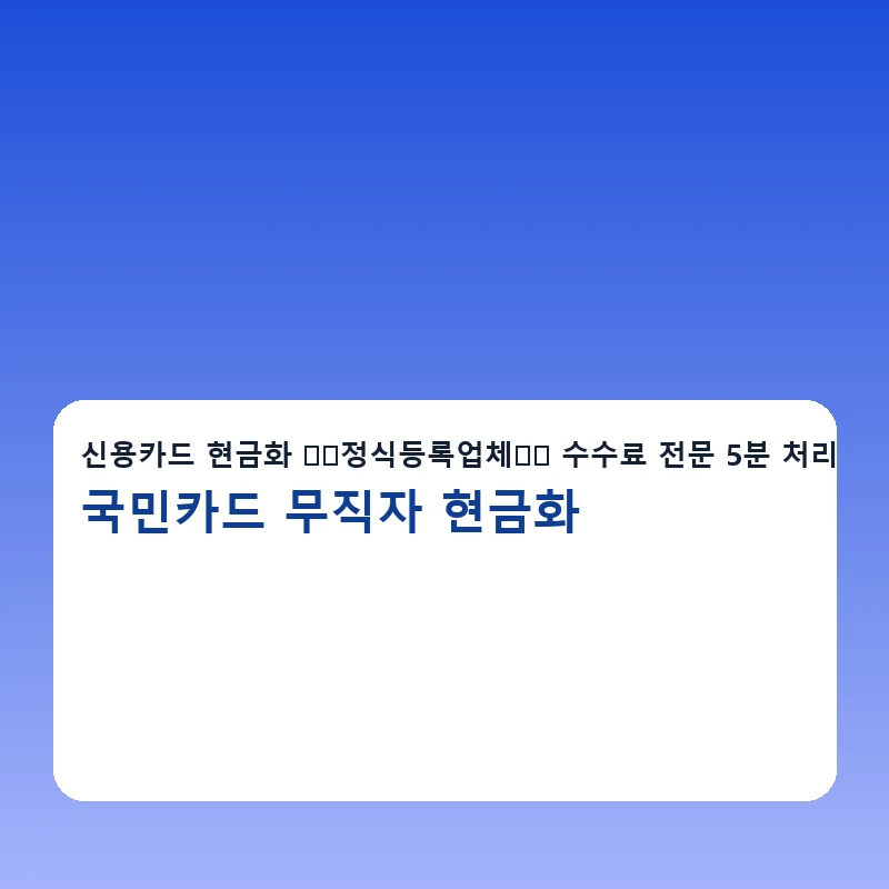 국민카드 무직자 현금화 수수료 비교 포인트를 보여주는 이미지