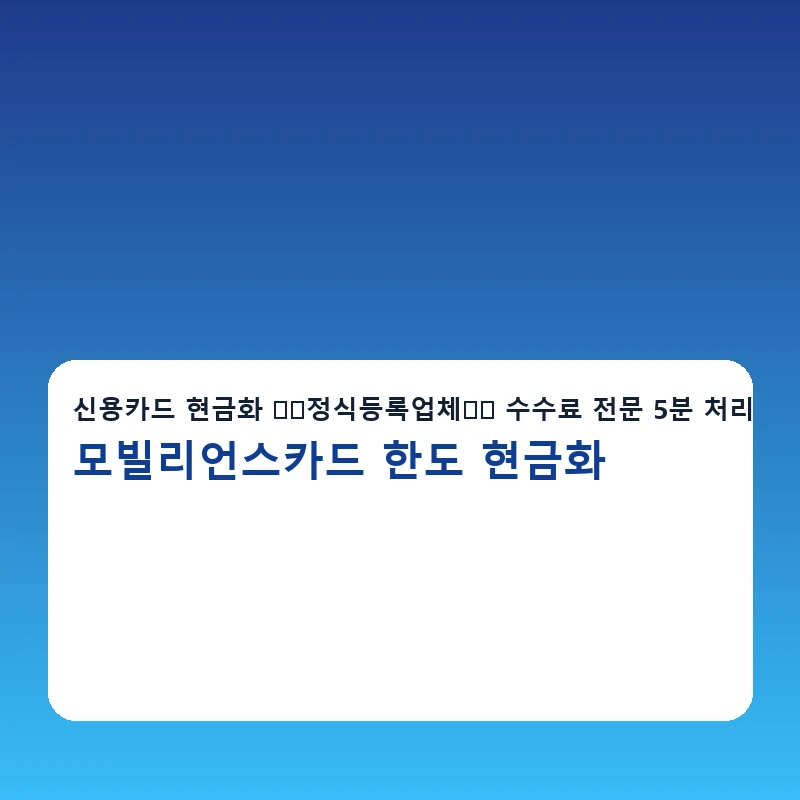 모빌리언스카드 한도 현금화 당일 진행 안내 이미지