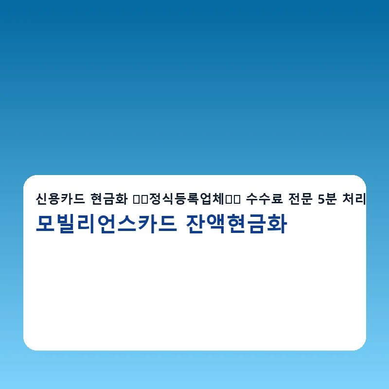 모빌리언스카드 잔액현금화 한도확인 방법을 설명하는 이미지