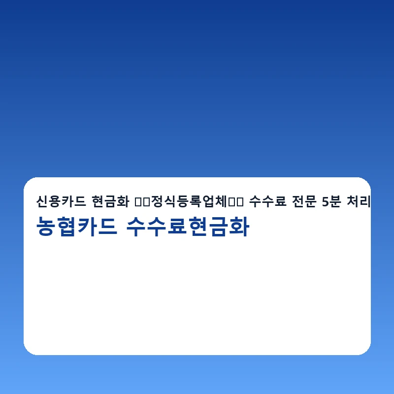 농협카드 수수료현금화 진행순서 단계가 정리된 안내 이미지