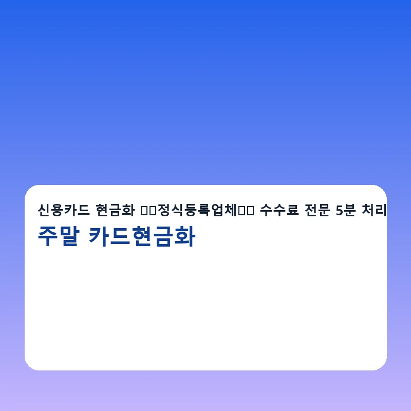 주말 카드현금화 전화상담과 문자상담 안내 이미지